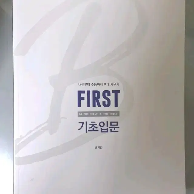 (새책) 2025 배기범 FIRST 기초입문