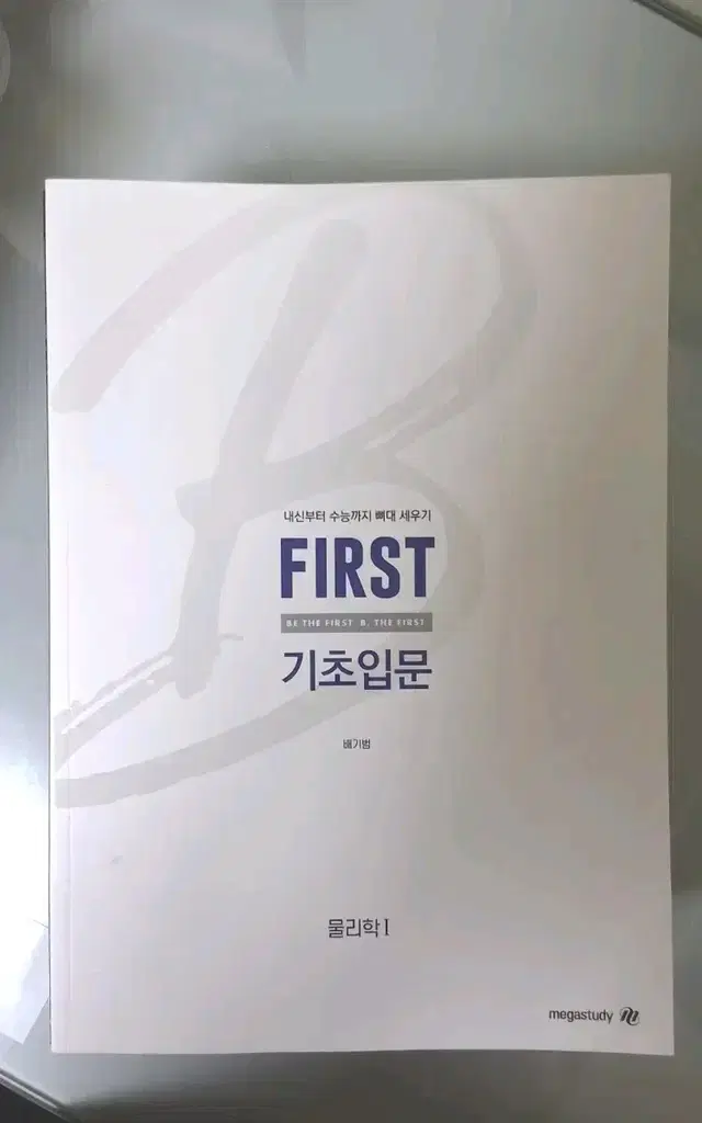 (새책) 2025 배기범 FIRST 기초입문