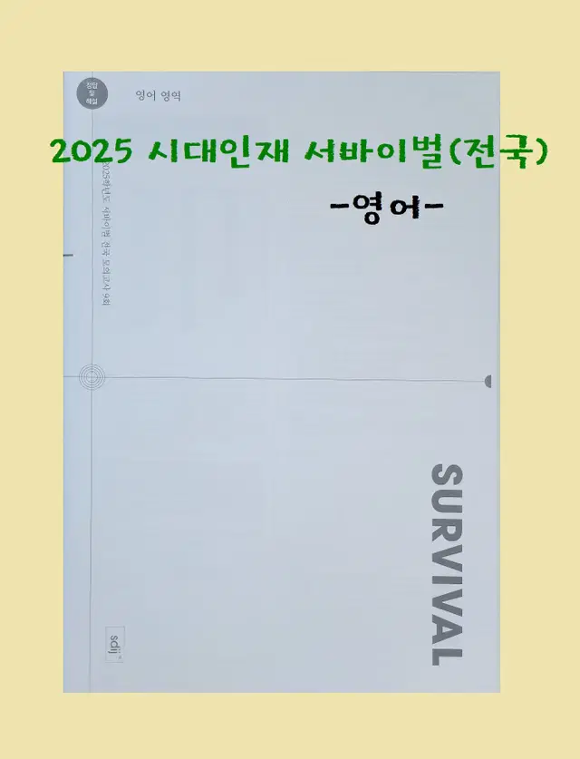 2025 서바이벌(전국/영어) #08, #09, #10, #11