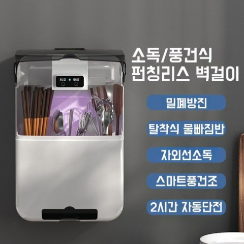 벽걸이 수저통 건조기