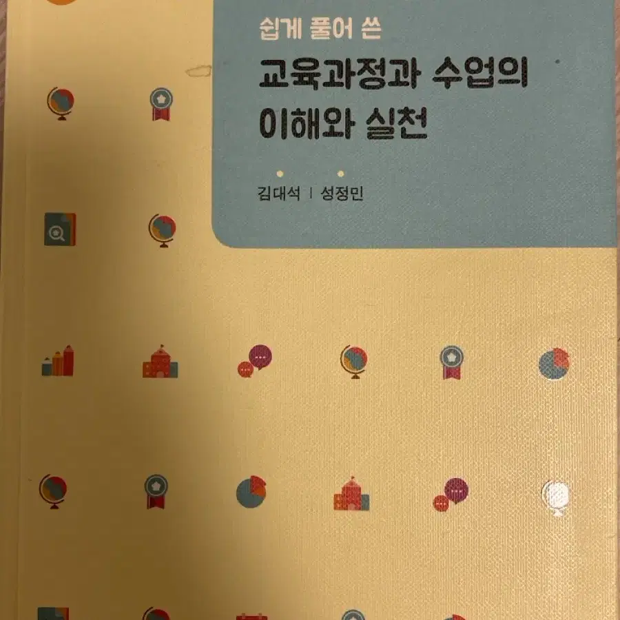 교육과정과 수업의 이해와 실천 제2판