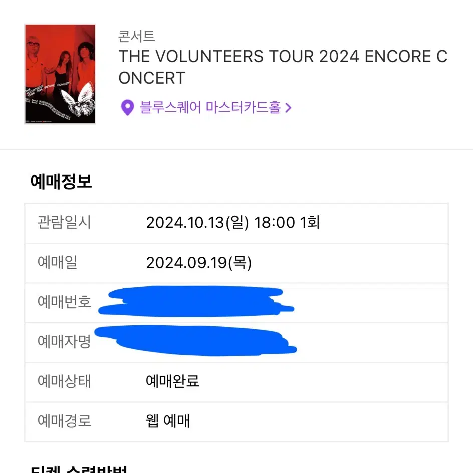 The volunteers 앵콜 콘서트 10/13 막콘 원가 양도