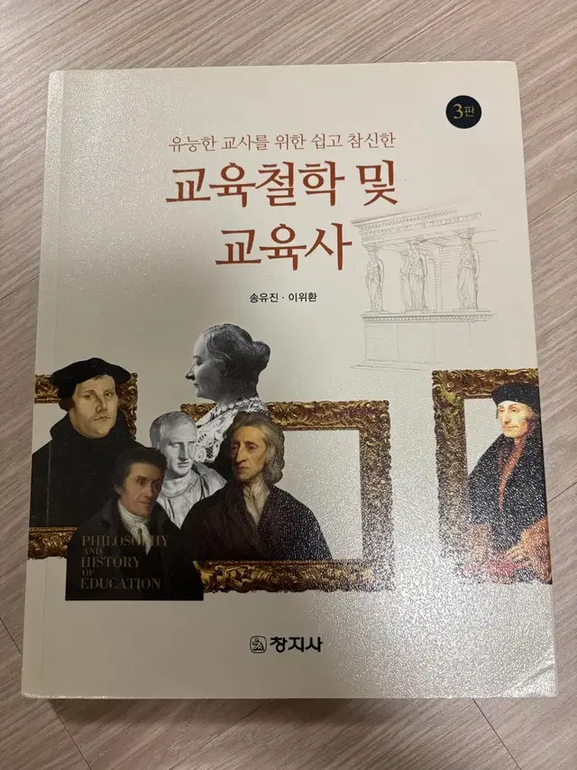 창지사)교육철학 및 교육사 3판