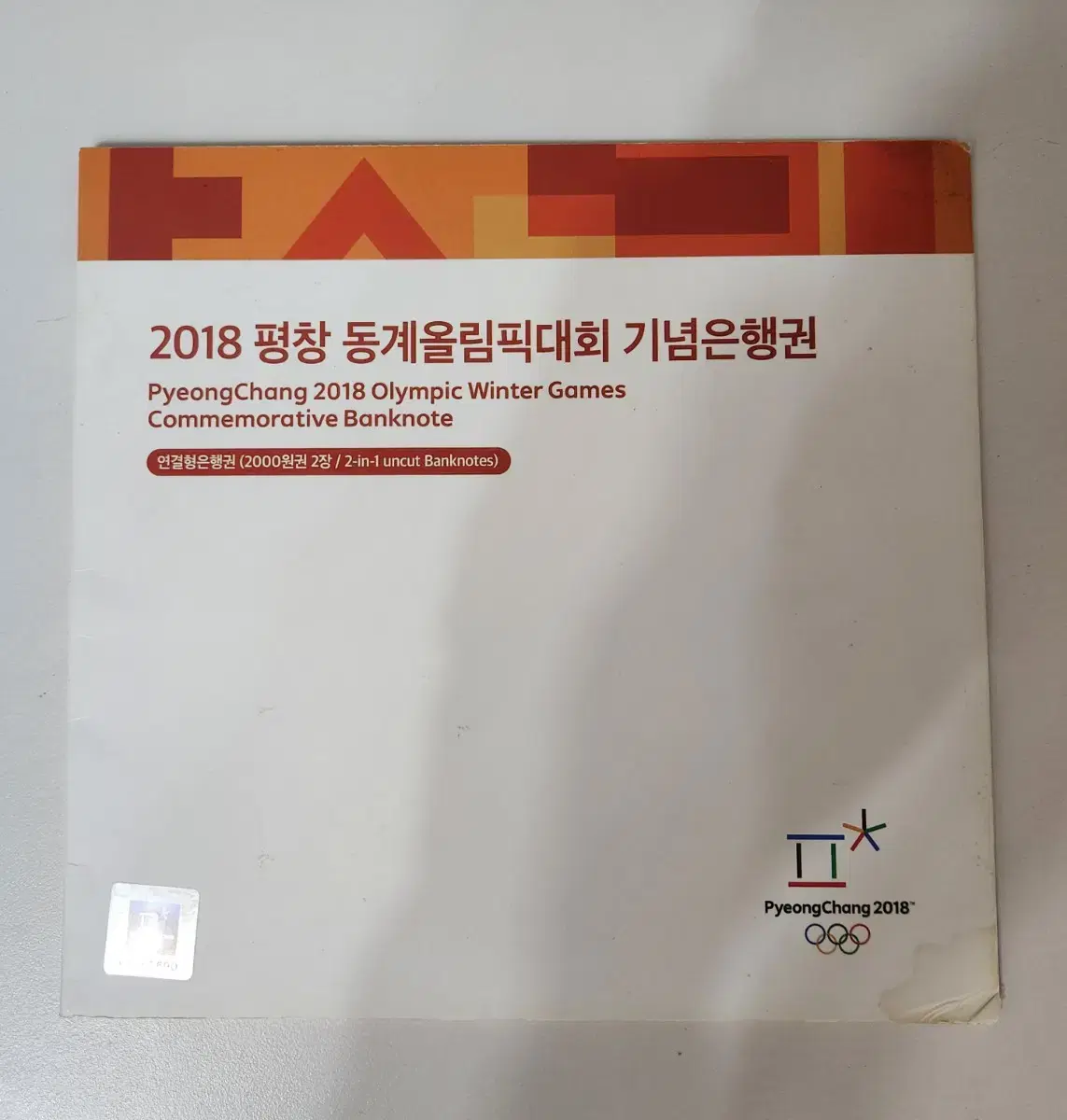 기념지폐, 연결권 2018년 평창 동계올림픽 기념은행권