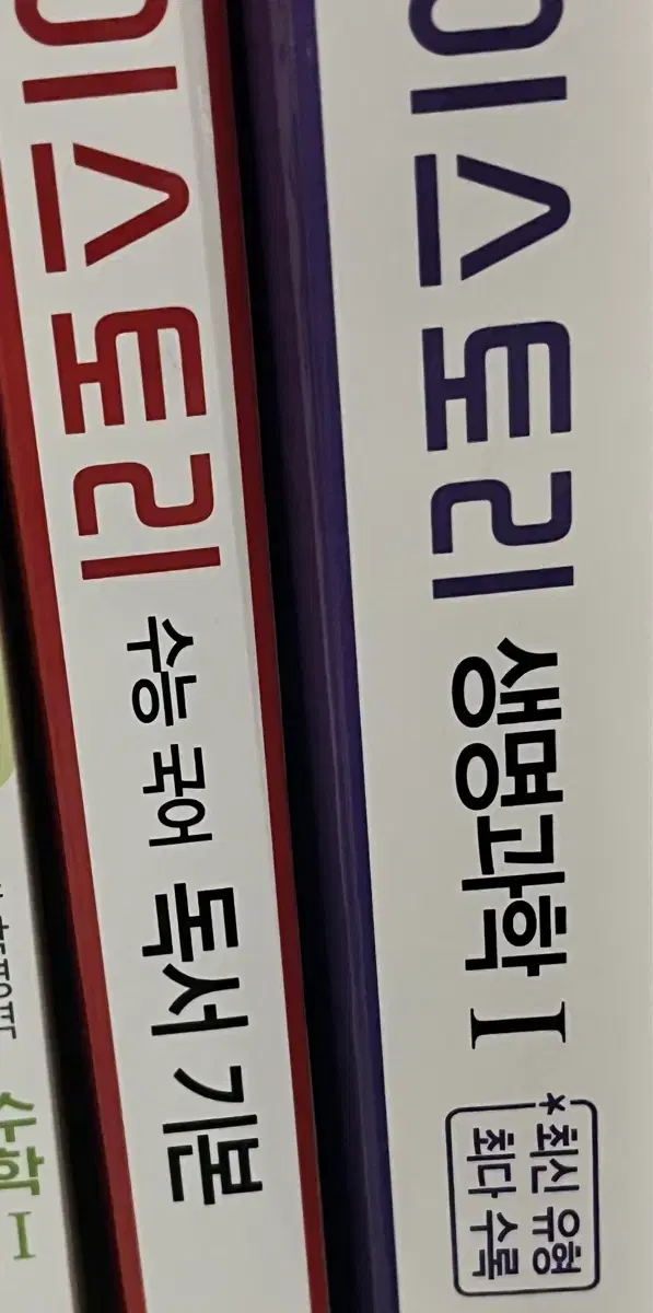 자이스토리 독서,생명과학1 문제집 팔아요