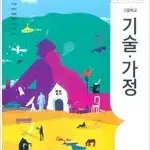 고등학교 기술가정 교과서 최유현 지학 본문 펜낙서 5곳내외 있음 설명참조