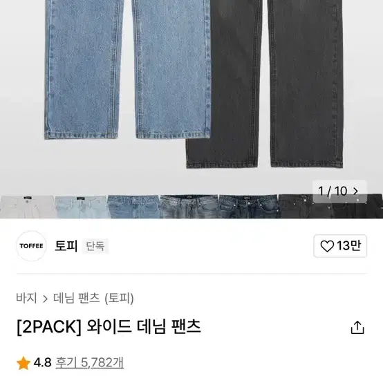 토피 청바지 2개