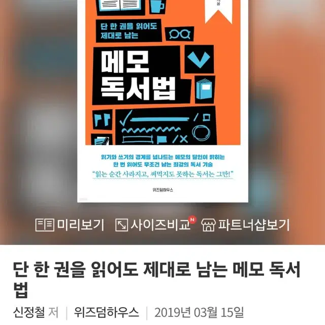 [도서] 단 한 권을 읽어도 제대로 남는 메모 독서법 (포장그대로 새책)