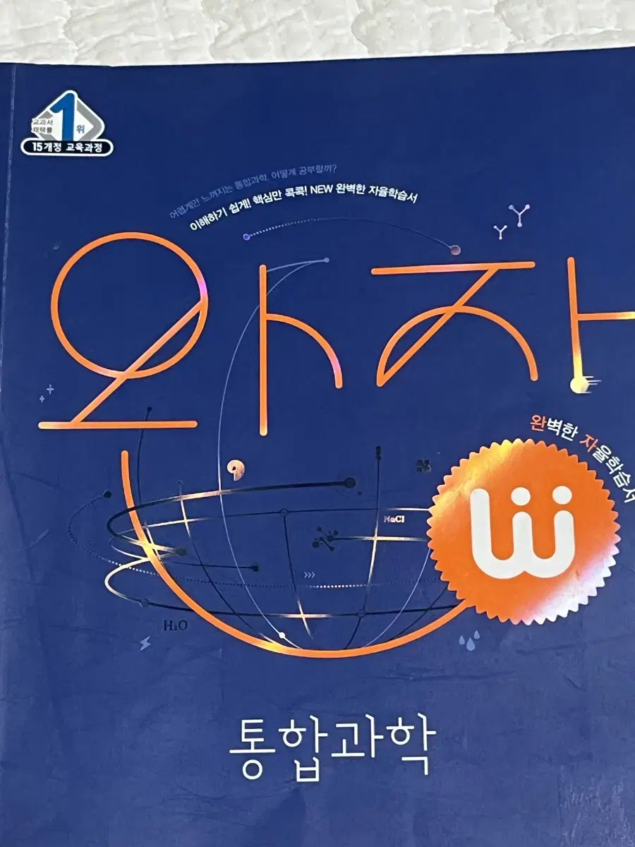 완자 통하과학 문제집 팔아요