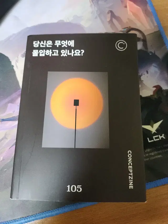 컨셉진 105호 당신은 무엇에 몰입하고 있나요?