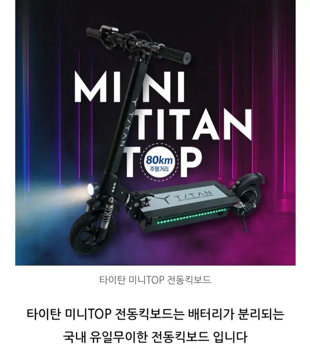 전동킥보드 타이탄 미니TOP 판매합니다.