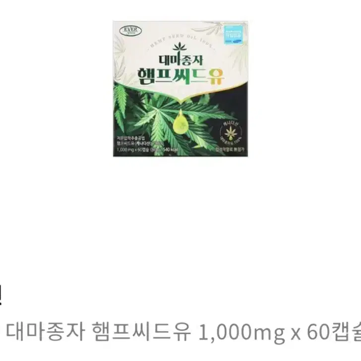 에버그린 대마종자 햄프씨드유 1,000mg 60캡슐 팔아요