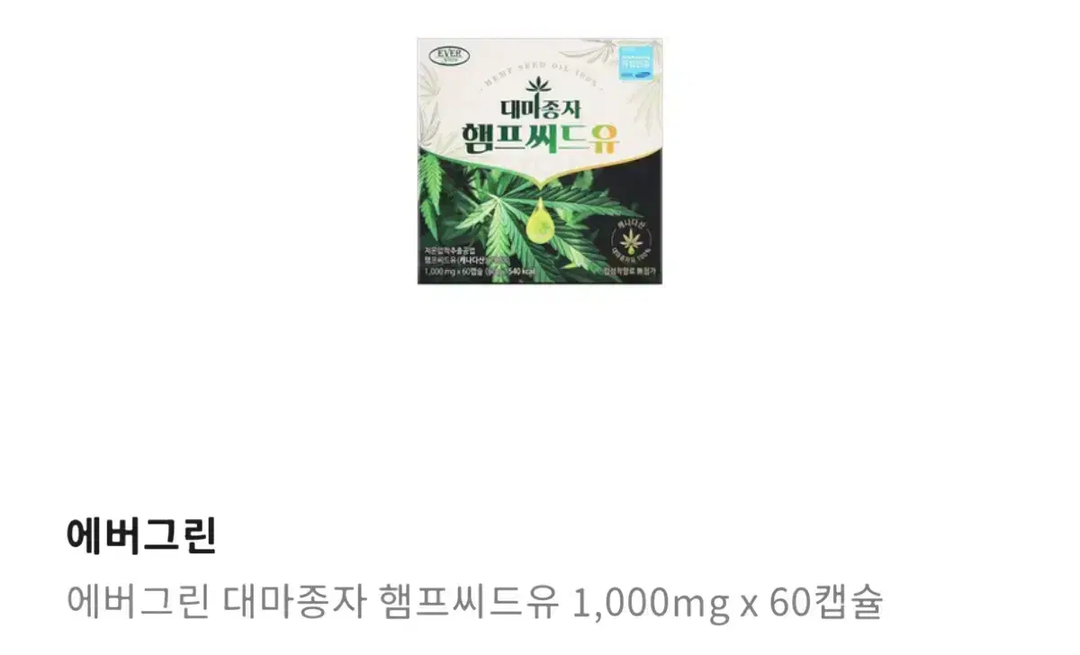 에버그린 대마종자 햄프씨드유 1,000mg 60캡슐 팔아요