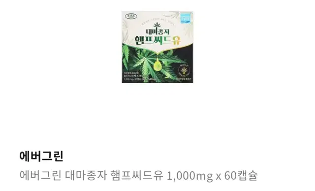 에버그린 대마종자 햄프씨드유 1,000mg 60캡슐 팔아요