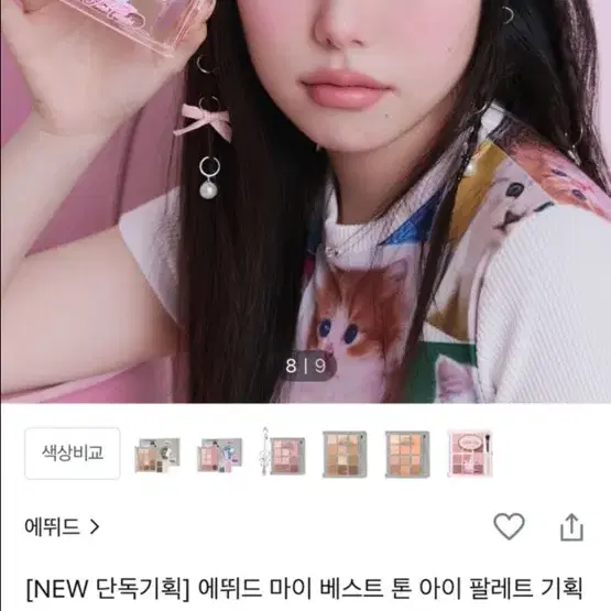 (미사용) 에뛰드 마이 베스트 톤 아이섀도우 팔레트 핑크 콜렉터