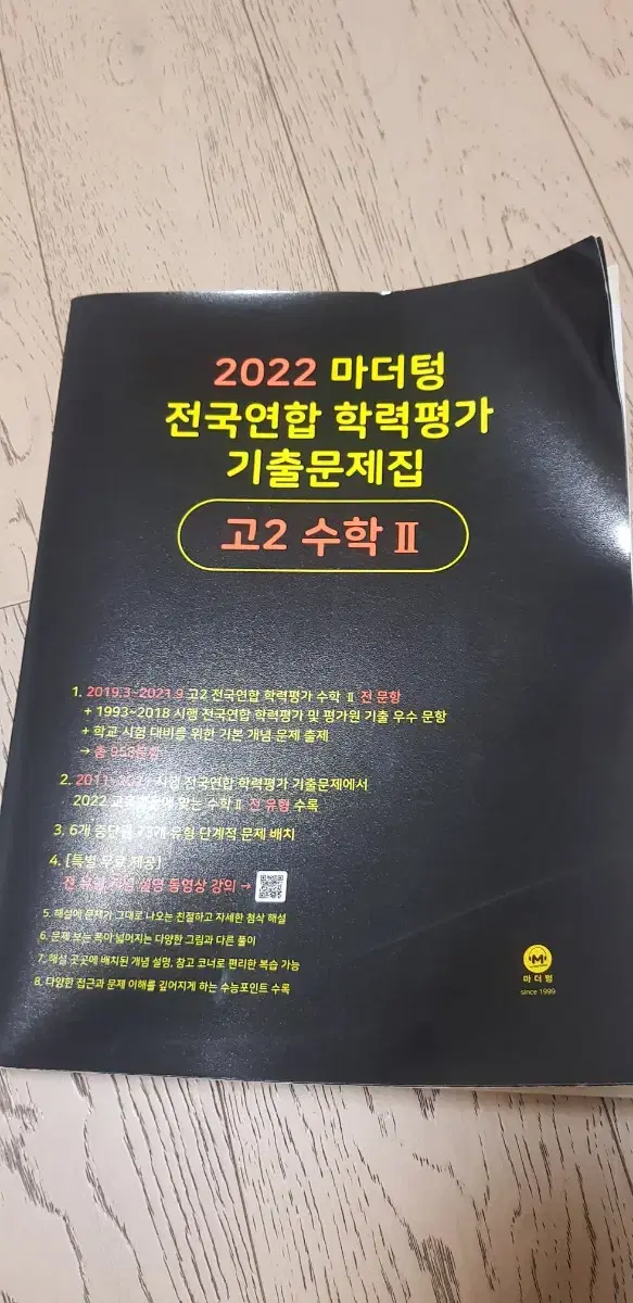 2022 마더텅 수2 문제집