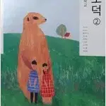 중학교 도덕 2 교과서 차우규 금성 본문 펜밑줄 10곳내외 있습니다