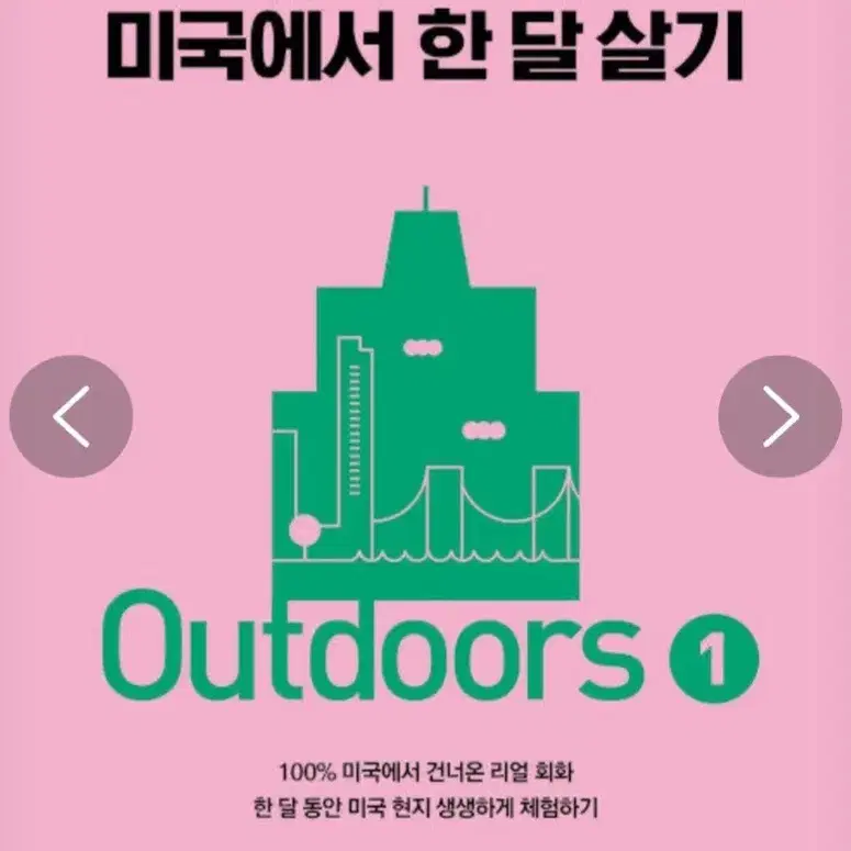 야나두 현지 영어 미국에서 한 달 살기 Outdoors 1 (새책)