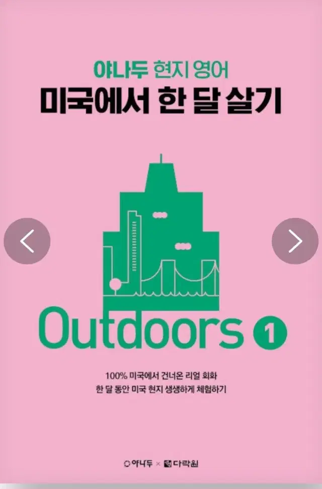 야나두 현지 영어 미국에서 한 달 살기 Outdoors 1 (새책)