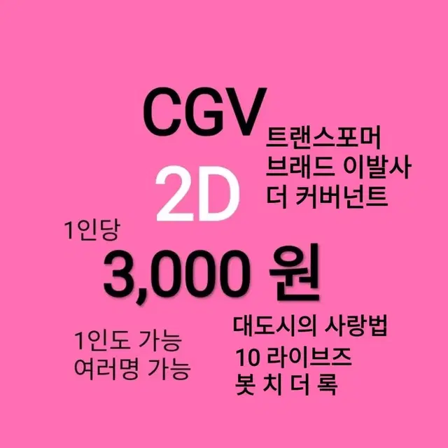 CGV (3천원) 브래드 이발사,트랜스포머,더커버넌트,대도시의사랑법