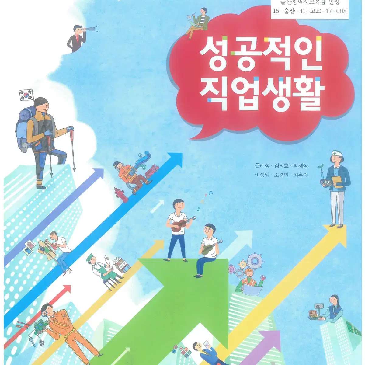 고등학교 성공적인 직업생활 교과서 은혜정 삼양 공부흔적 많음 설명참조