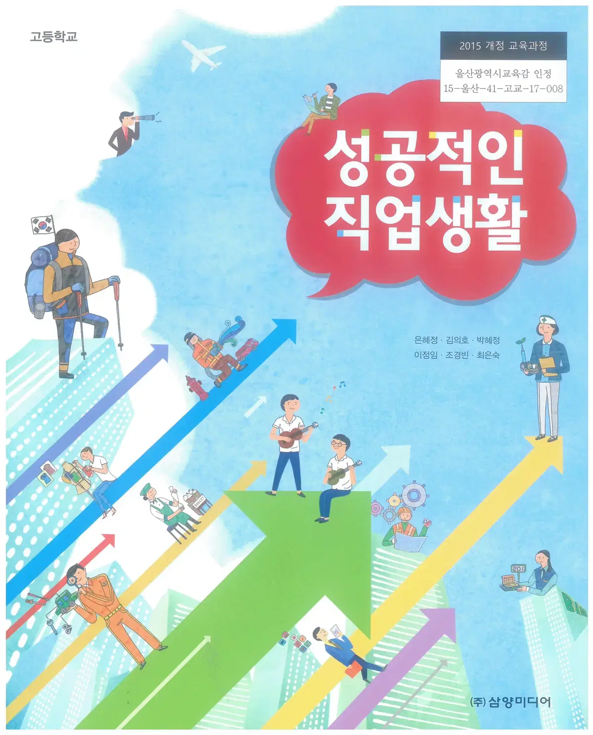 고등학교 성공적인 직업생활 교과서 은혜정 삼양 공부흔적 많음 설명참조