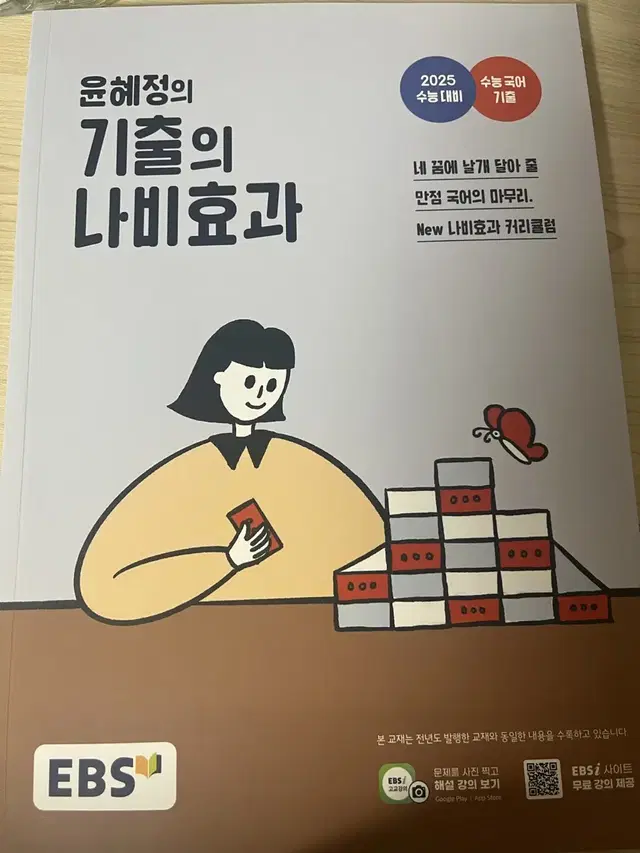 윤혜정의 기출의 나비효과 판매합니다!