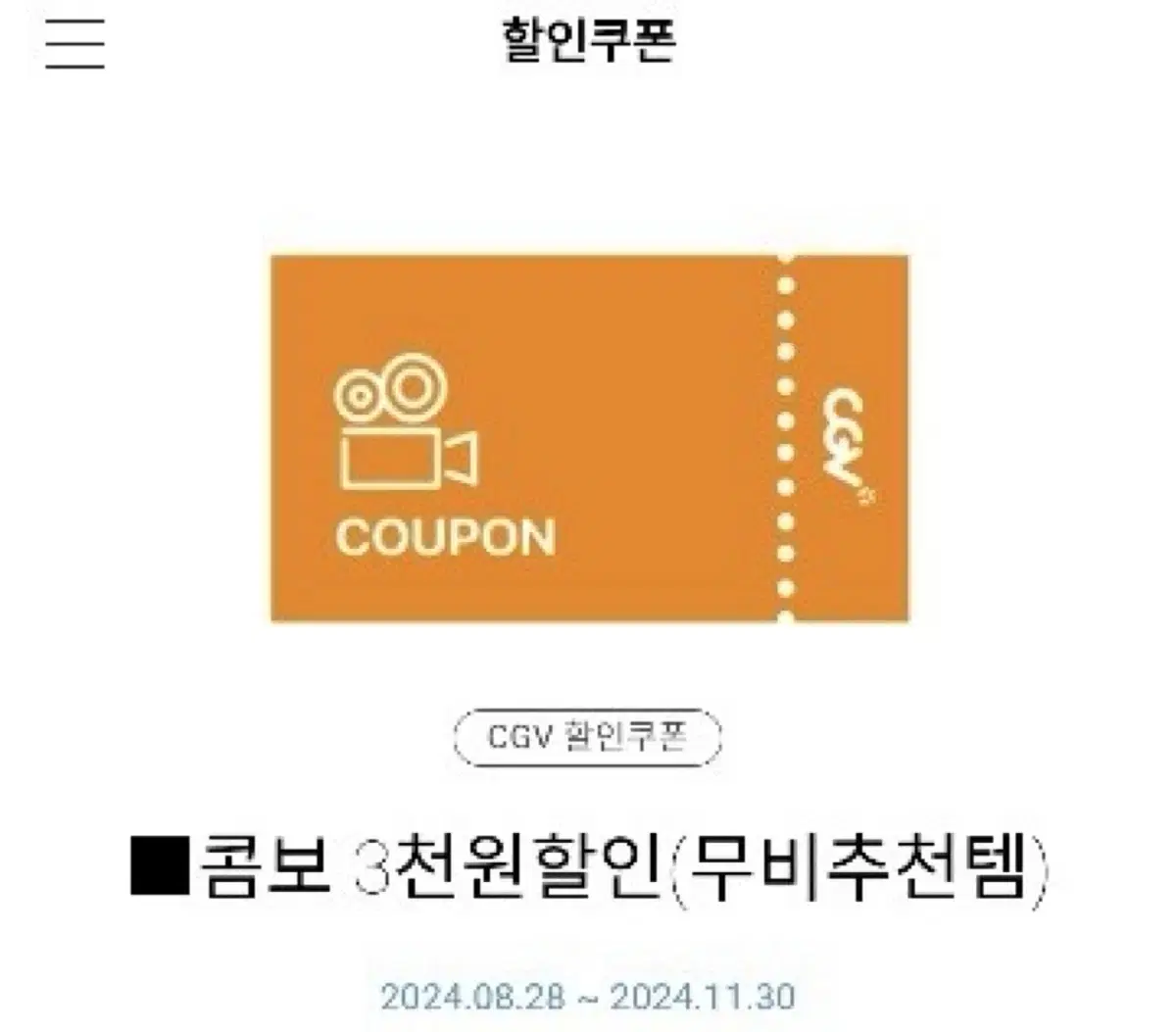 cgv 콤보 3천원 할인쿠폰