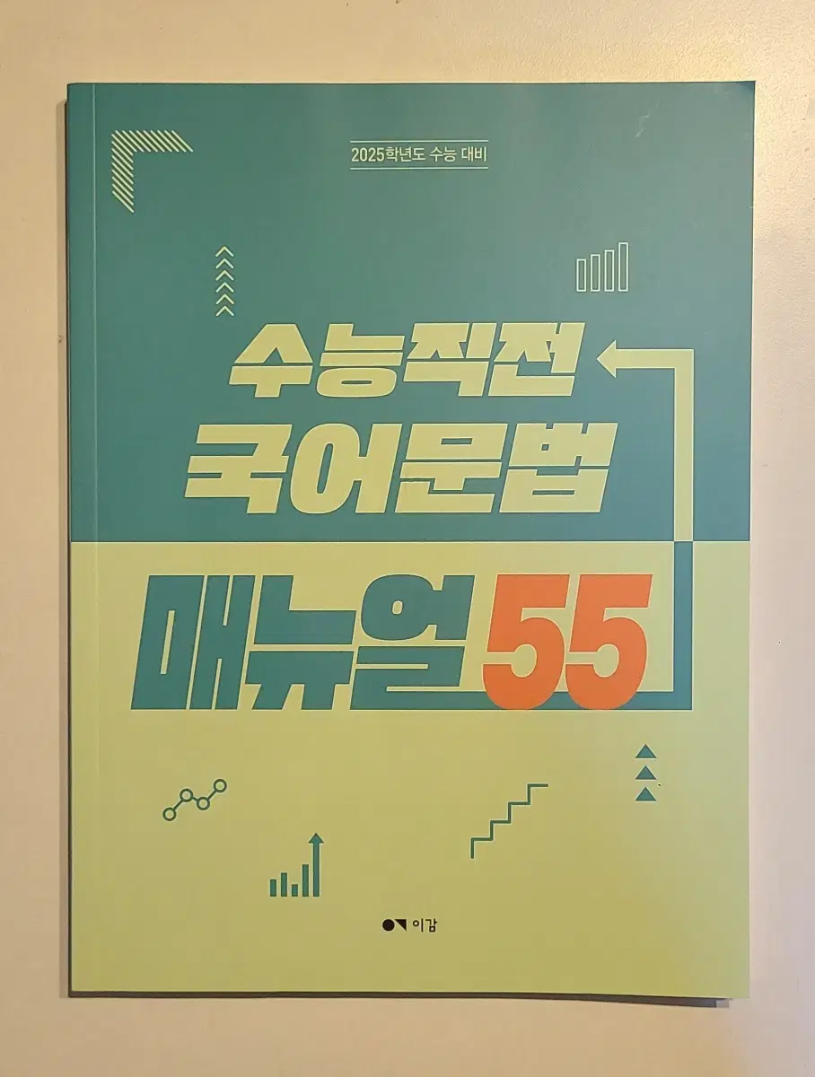 이감 수능직전 국어문법 매뉴얼55