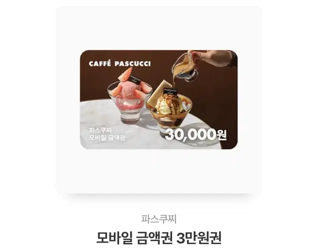 파스쿠찌 3만원 기프티콘 금액권 상품권