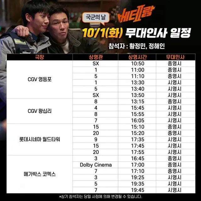 10/1 베테랑2 무대인사 연석 (영등포, 왕십리)