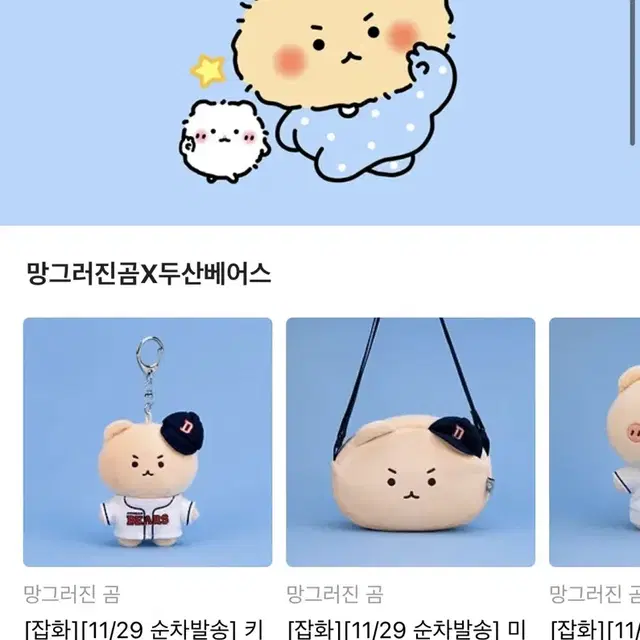 망그러진곰 두산망곰이