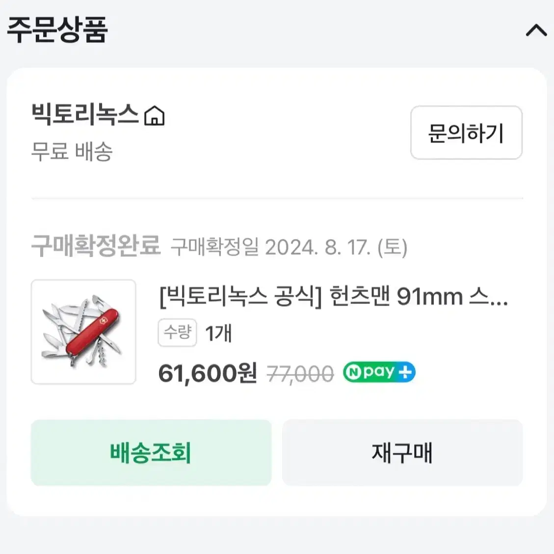 빅토리녹스 헌츠맨 미사용 보증서 포함