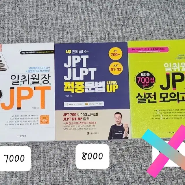 (판매중) 일본어시험 JPT 교재 판매/정리 합니다