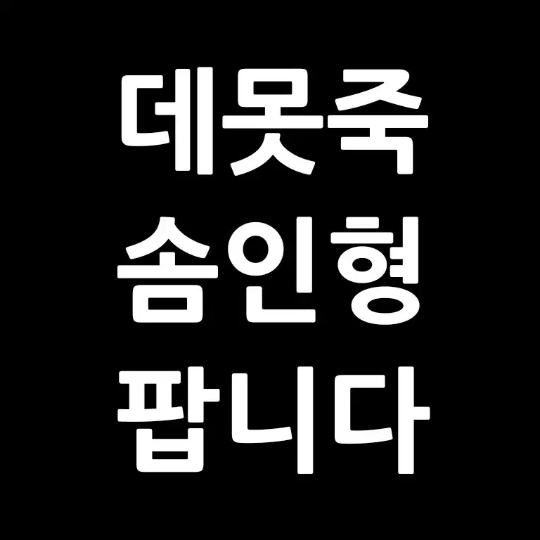 데못죽 솜인형 팝니다