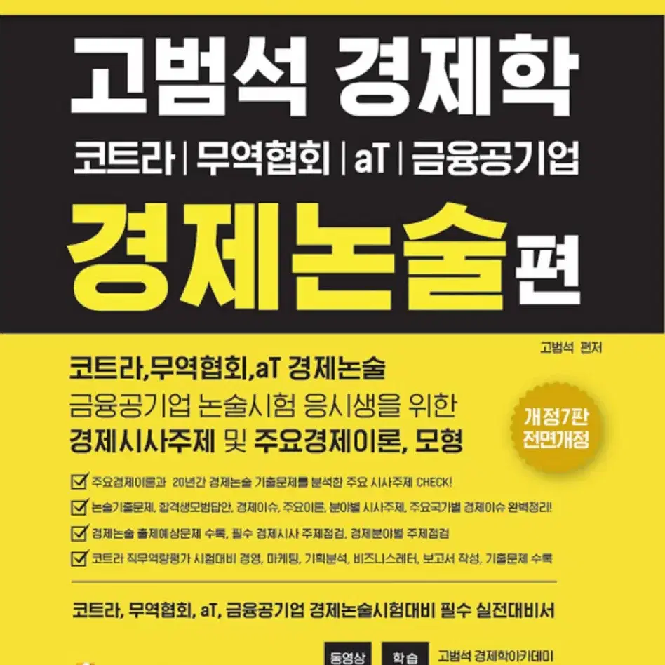 고범석 경제학 경제논술편 / 코트라 무역협회 aT 금융공기업 경제논술