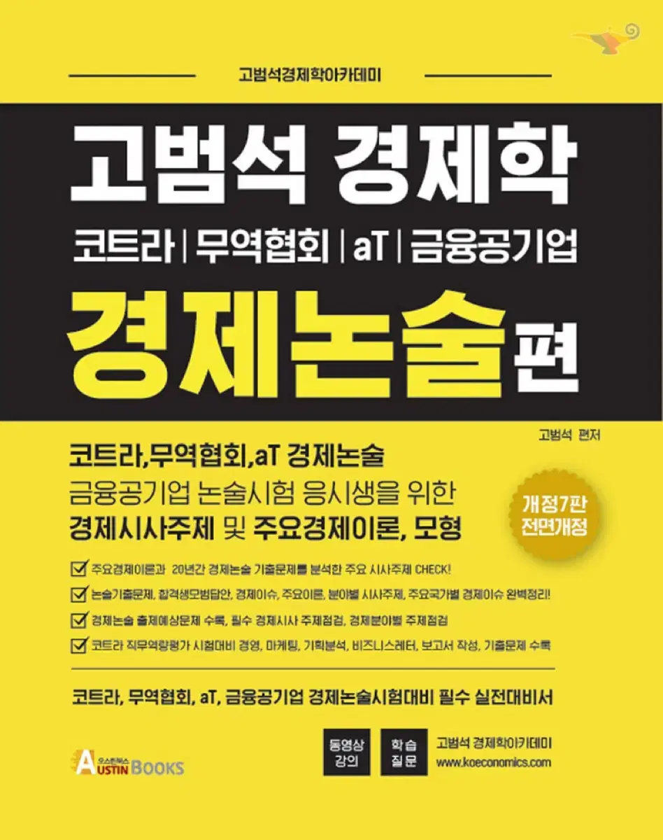 고범석 경제학 경제논술편 / 코트라 무역협회 aT 금융공기업 경제논술