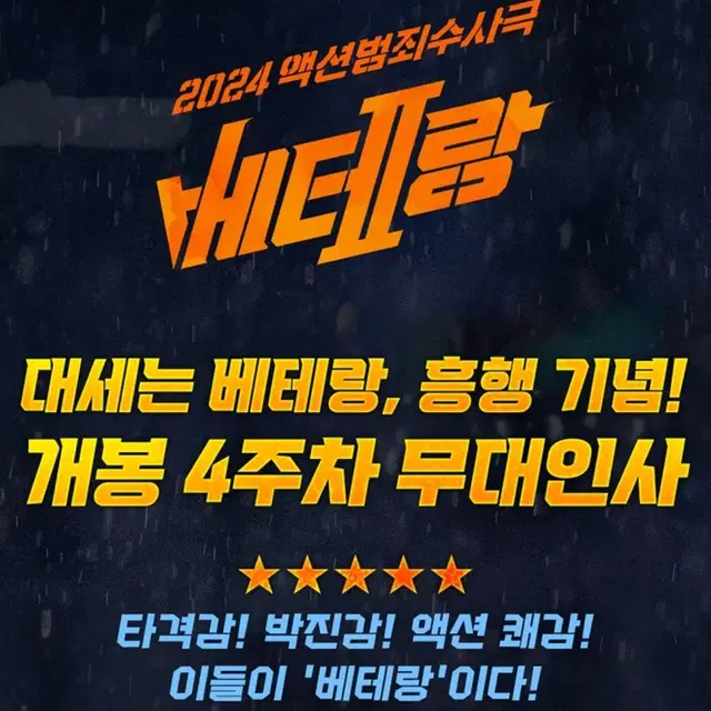 [베테랑2 무대인사 서울 부천] 10월 1일 3일 1인 2인 연석 통로석