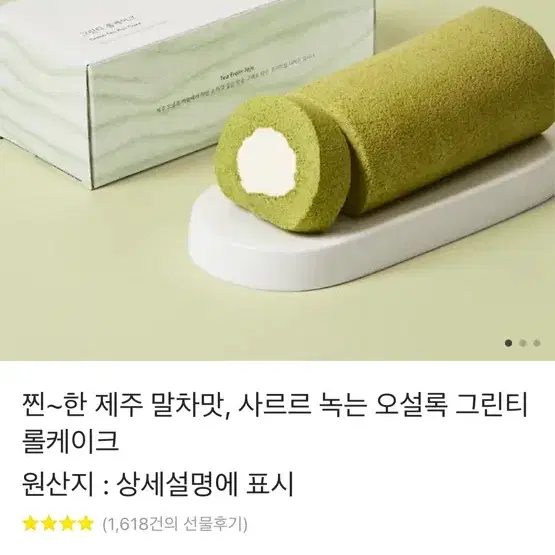 오설록 말차 롤케익