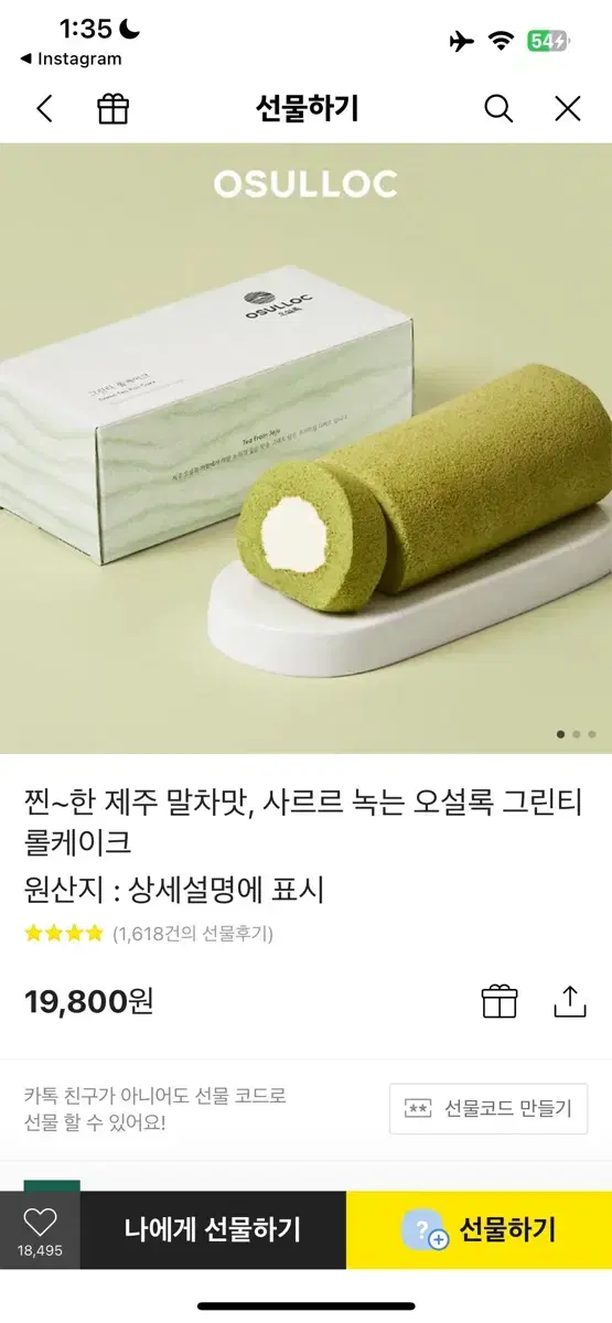 오설록 말차 롤케익