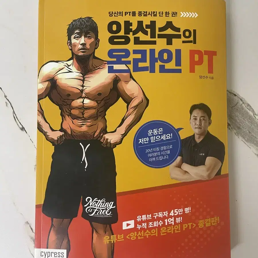 양선수 온라인pt 헬스책