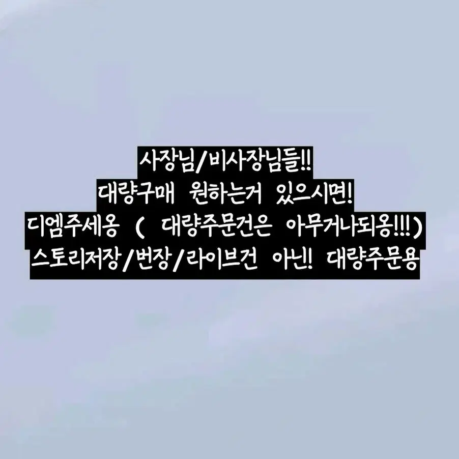 비사장님/사장님 대량 구매 환영