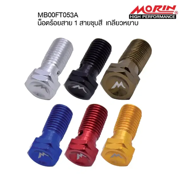 MORIN 모린 반조볼트 M8 x  1.00 MM