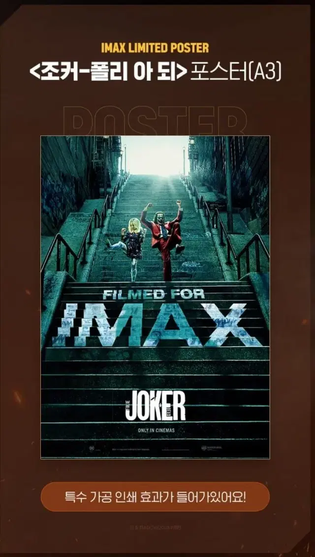 조커 폴리아되 아이맥스 imax 포스터 대리수령 판매