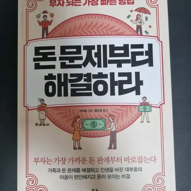 돈문제부터 해결하라 책 판매합니다.