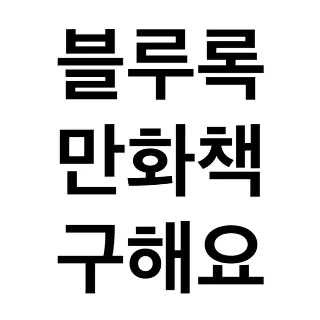 구함) 블루록 만화책 12-26 단행본 양도 구해요 받아요