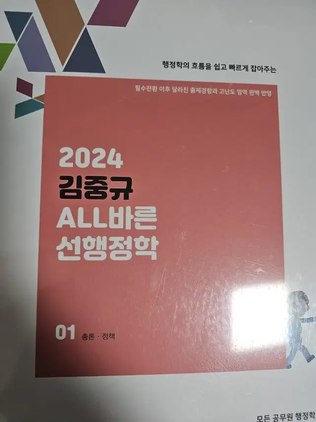 2024 김중규 선행정학 기본서 새책