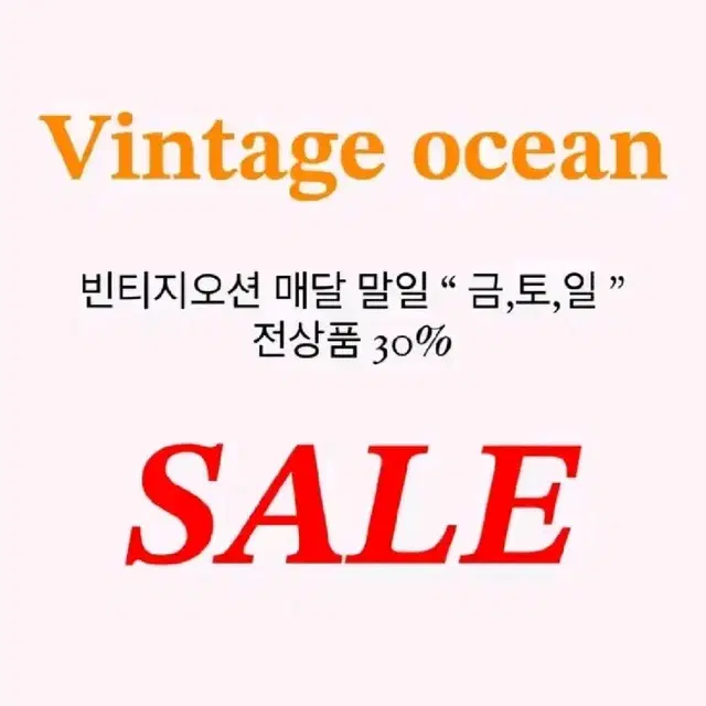 빈티지오션 전상품 30%