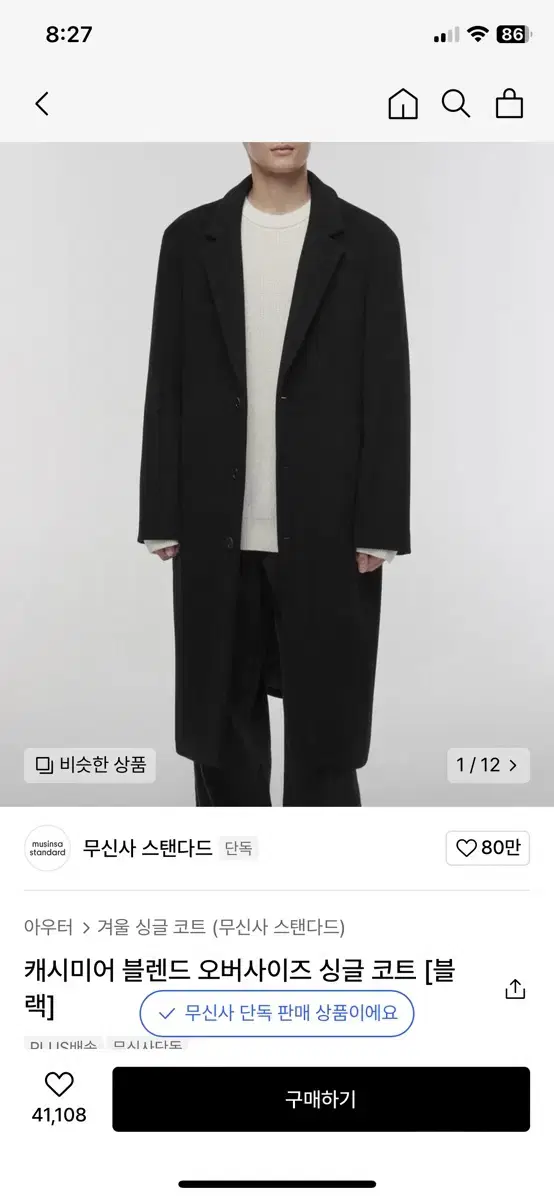 무탠다드 캐시미어 블렌드 싱글 코트