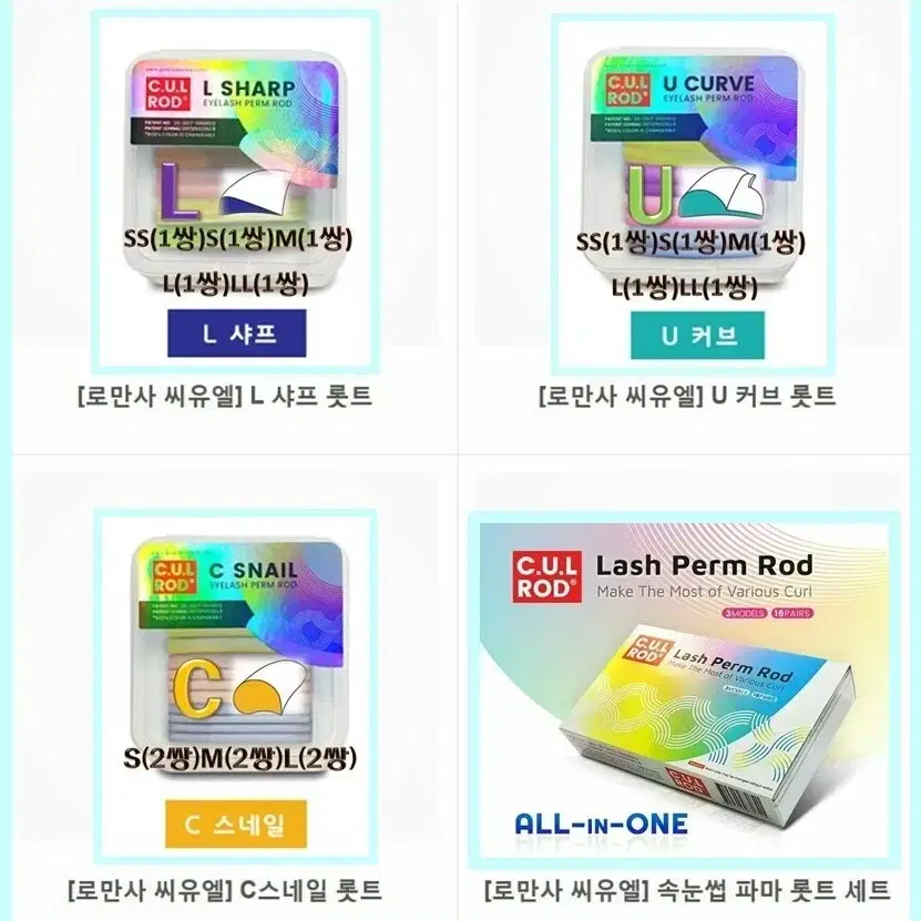 L 샤프 속눈썹파마롯트세트 로만사 씨유엘 C스네일 U커브롯트